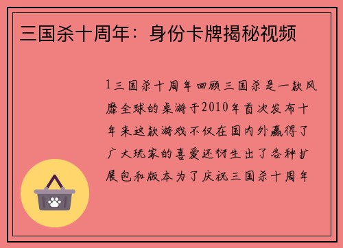 三国杀十周年：身份卡牌揭秘视频
