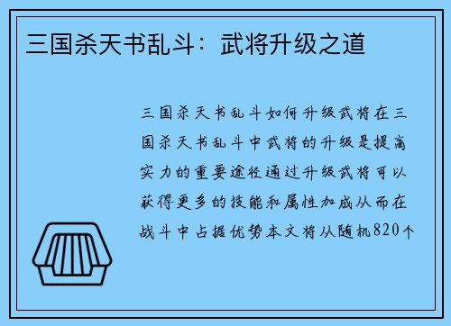 三国杀天书乱斗：武将升级之道