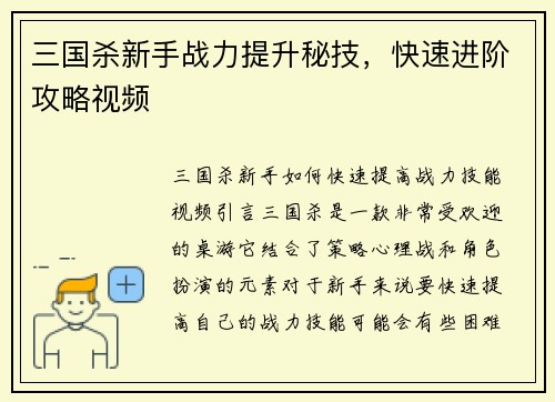三国杀新手战力提升秘技，快速进阶攻略视频
