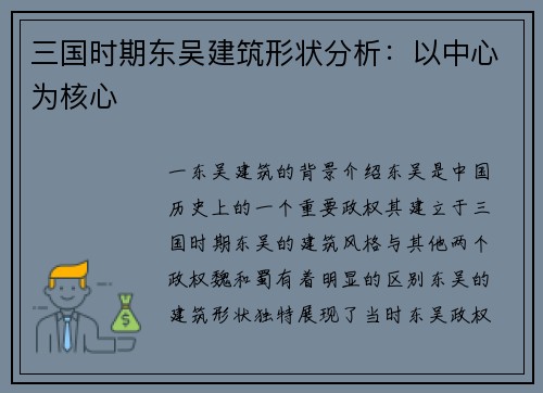三国时期东吴建筑形状分析：以中心为核心