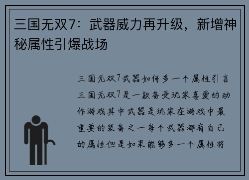 三国无双7：武器威力再升级，新增神秘属性引爆战场