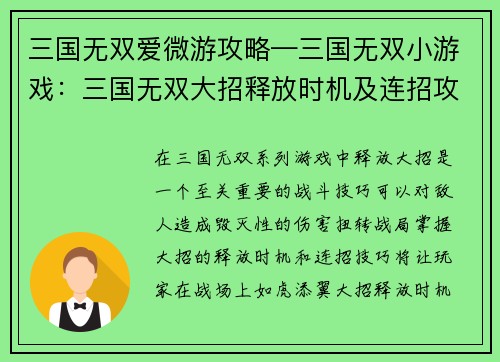 三国无双爱微游攻略—三国无双小游戏：三国无双大招释放时机及连招攻略大全