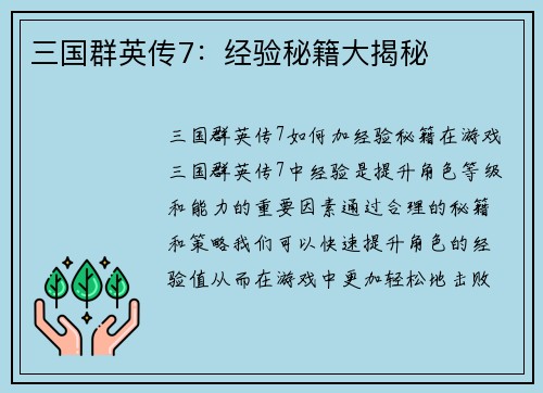 三国群英传7：经验秘籍大揭秘
