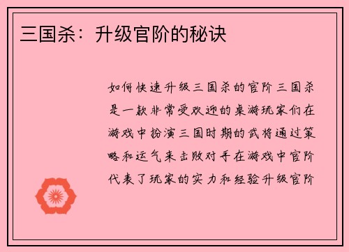 三国杀：升级官阶的秘诀