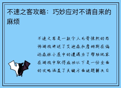不速之客攻略：巧妙应对不请自来的麻烦