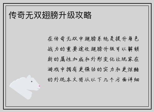 传奇无双翅膀升级攻略