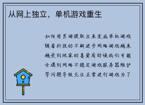 从网上独立，单机游戏重生