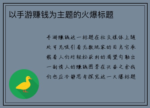 以手游赚钱为主题的火爆标题