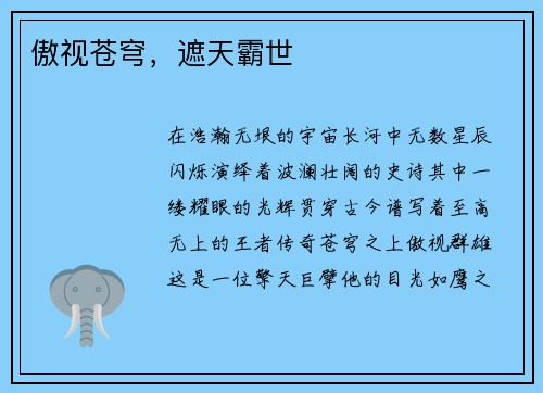 傲视苍穹，遮天霸世