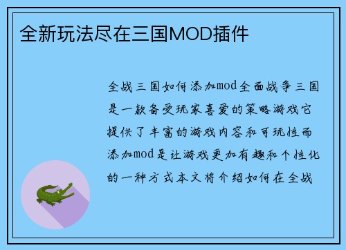 全新玩法尽在三国MOD插件