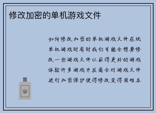 修改加密的单机游戏文件