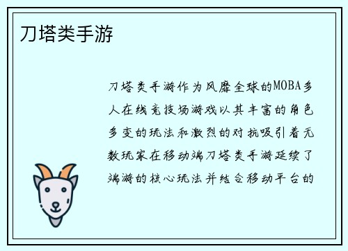 刀塔类手游
