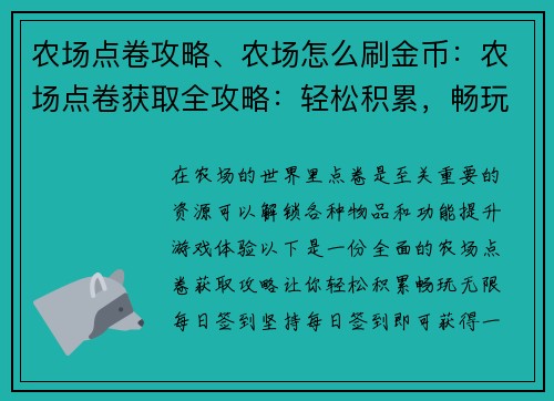农场点卷攻略、农场怎么刷金币：农场点卷获取全攻略：轻松积累，畅玩无限