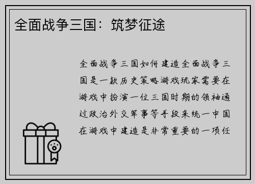 全面战争三国：筑梦征途