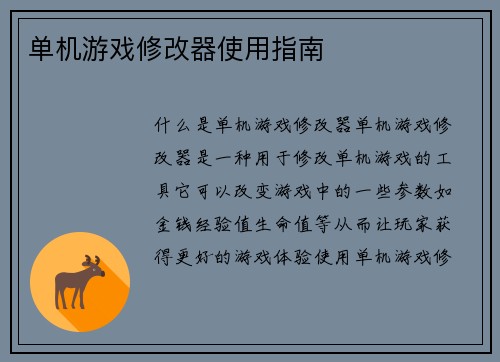 单机游戏修改器使用指南