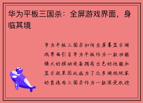 华为平板三国杀：全屏游戏界面，身临其境