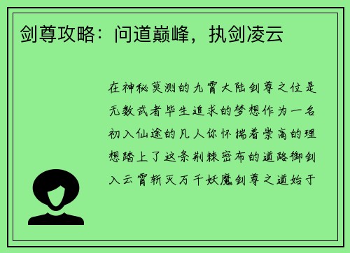 剑尊攻略：问道巅峰，执剑凌云