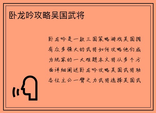 卧龙吟攻略吴国武将