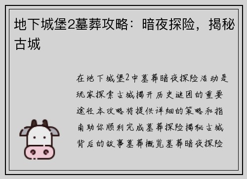 地下城堡2墓葬攻略：暗夜探险，揭秘古城