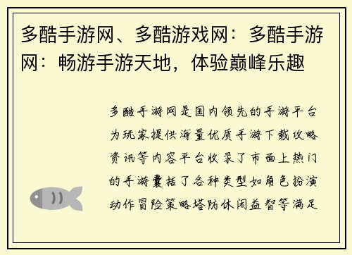 多酷手游网、多酷游戏网：多酷手游网：畅游手游天地，体验巅峰乐趣