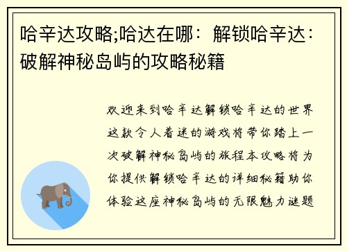 哈辛达攻略;哈达在哪：解锁哈辛达：破解神秘岛屿的攻略秘籍