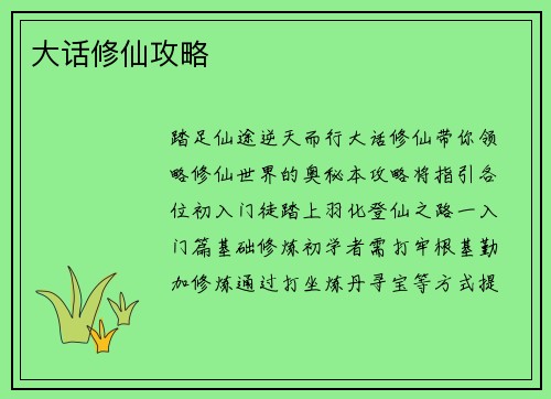 大话修仙攻略
