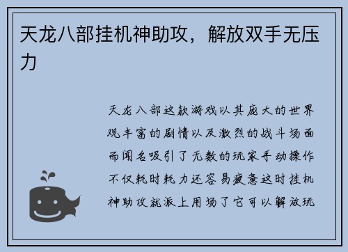 天龙八部挂机神助攻，解放双手无压力