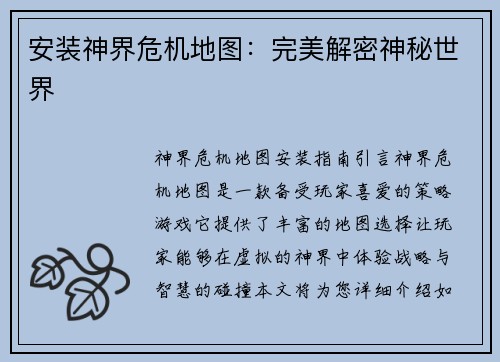 安装神界危机地图：完美解密神秘世界