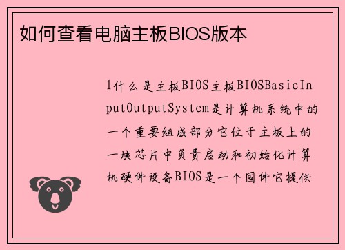 如何查看电脑主板BIOS版本