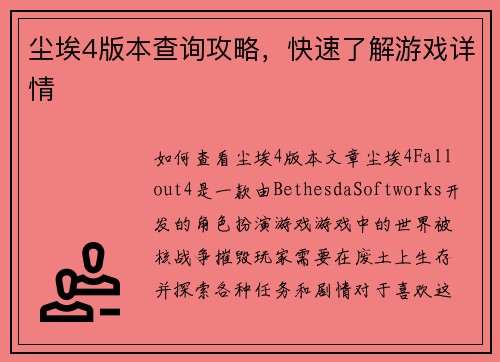 尘埃4版本查询攻略，快速了解游戏详情