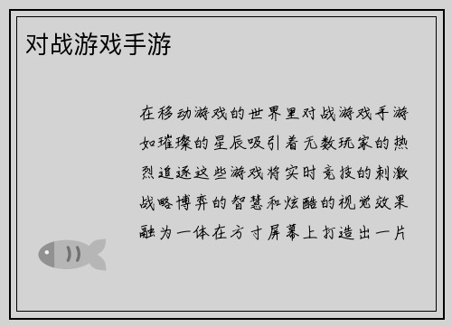 对战游戏手游
