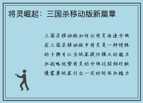 将灵崛起：三国杀移动版新篇章