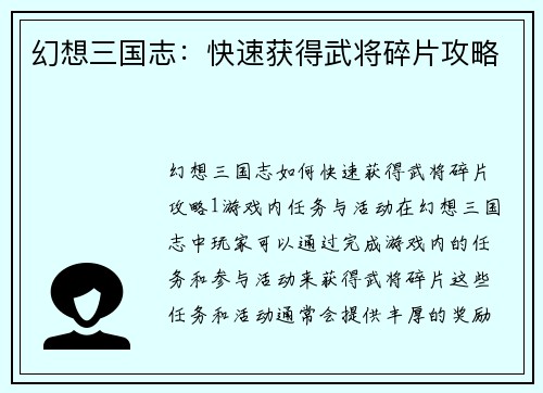 幻想三国志：快速获得武将碎片攻略