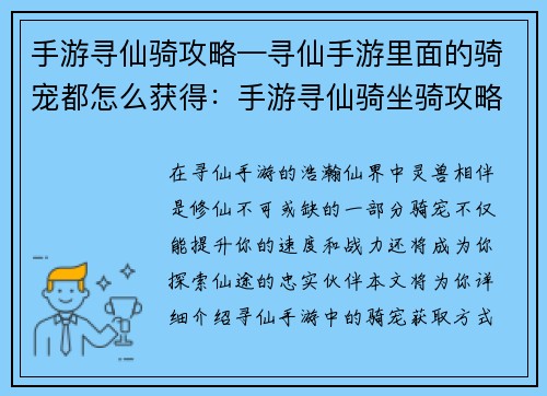 手游寻仙骑攻略—寻仙手游里面的骑宠都怎么获得：手游寻仙骑坐骑攻略：驰骋仙途，灵兽相伴