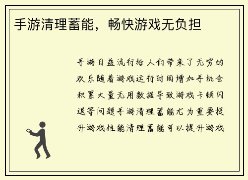 手游清理蓄能，畅快游戏无负担
