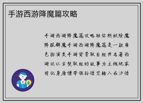 手游西游降魔篇攻略