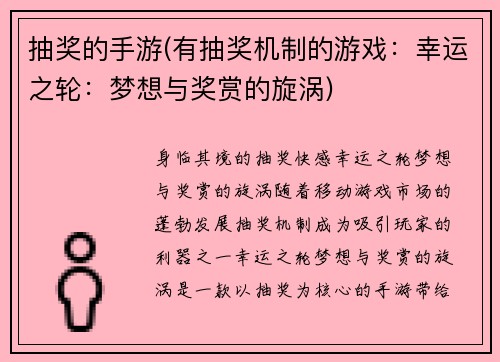 抽奖的手游(有抽奖机制的游戏：幸运之轮：梦想与奖赏的旋涡)