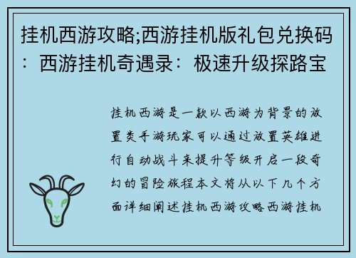 挂机西游攻略;西游挂机版礼包兑换码：西游挂机奇遇录：极速升级探路宝典