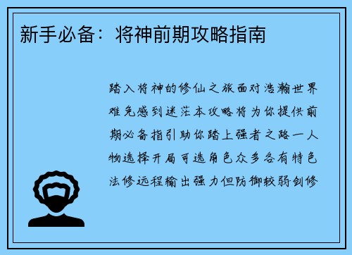 新手必备：将神前期攻略指南