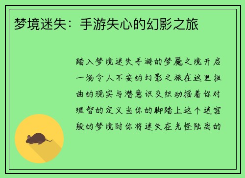 梦境迷失：手游失心的幻影之旅