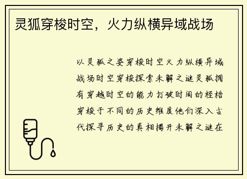 灵狐穿梭时空，火力纵横异域战场