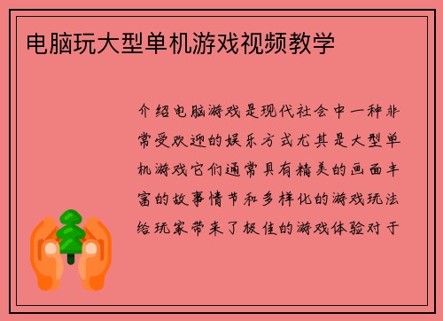 电脑玩大型单机游戏视频教学