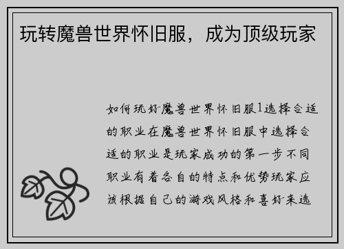 玩转魔兽世界怀旧服，成为顶级玩家