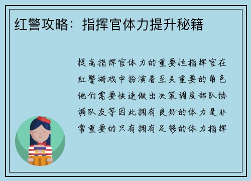 红警攻略：指挥官体力提升秘籍