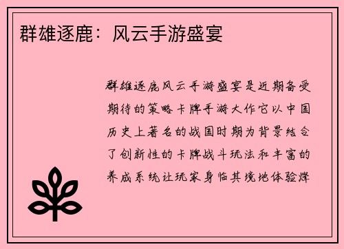 群雄逐鹿：风云手游盛宴
