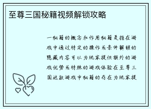 至尊三国秘籍视频解锁攻略