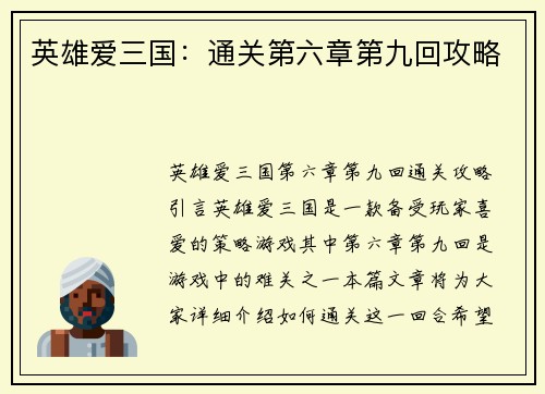 英雄爱三国：通关第六章第九回攻略