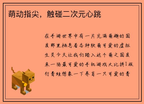 萌动指尖，触碰二次元心跳