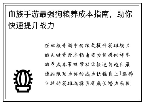 血族手游最强狗粮养成本指南，助你快速提升战力