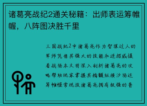 诸葛亮战纪2通关秘籍：出师表运筹帷幄，八阵图决胜千里